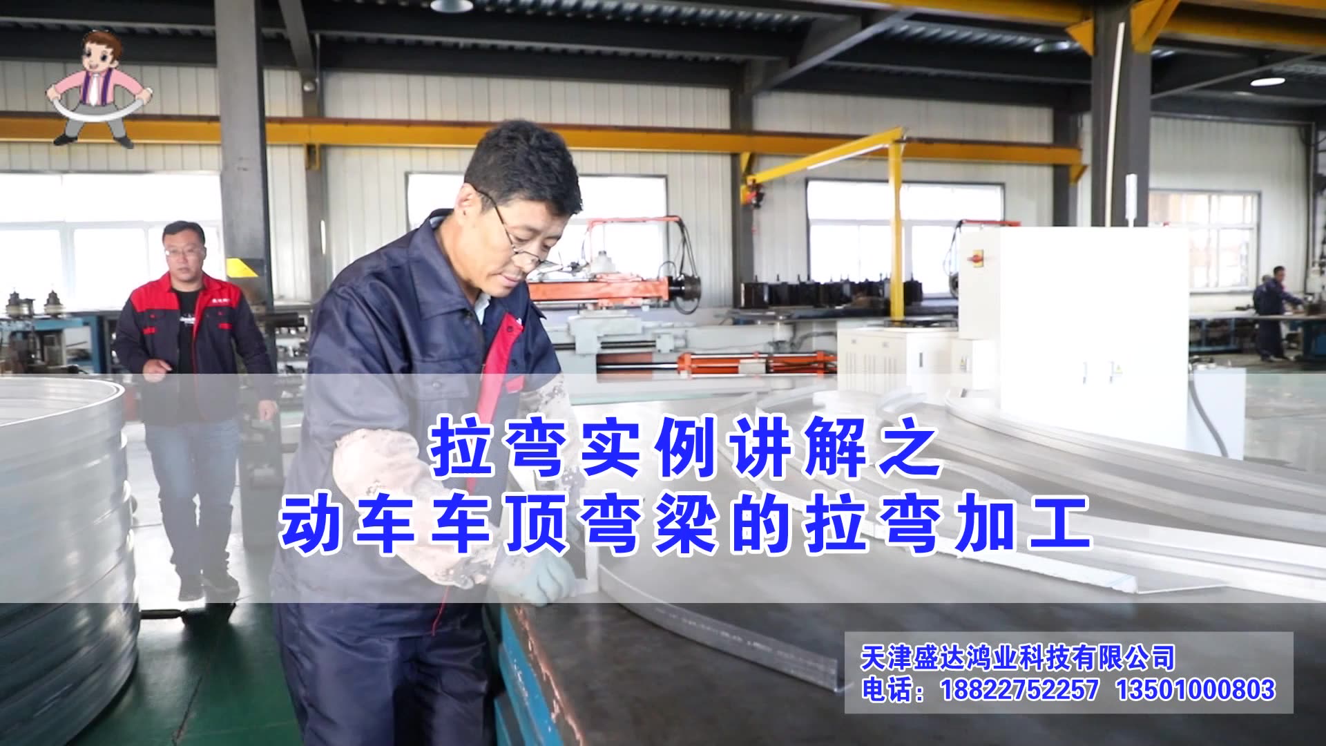拉彎實(shí)例講解之動(dòng)車車頂彎梁的拉彎加工