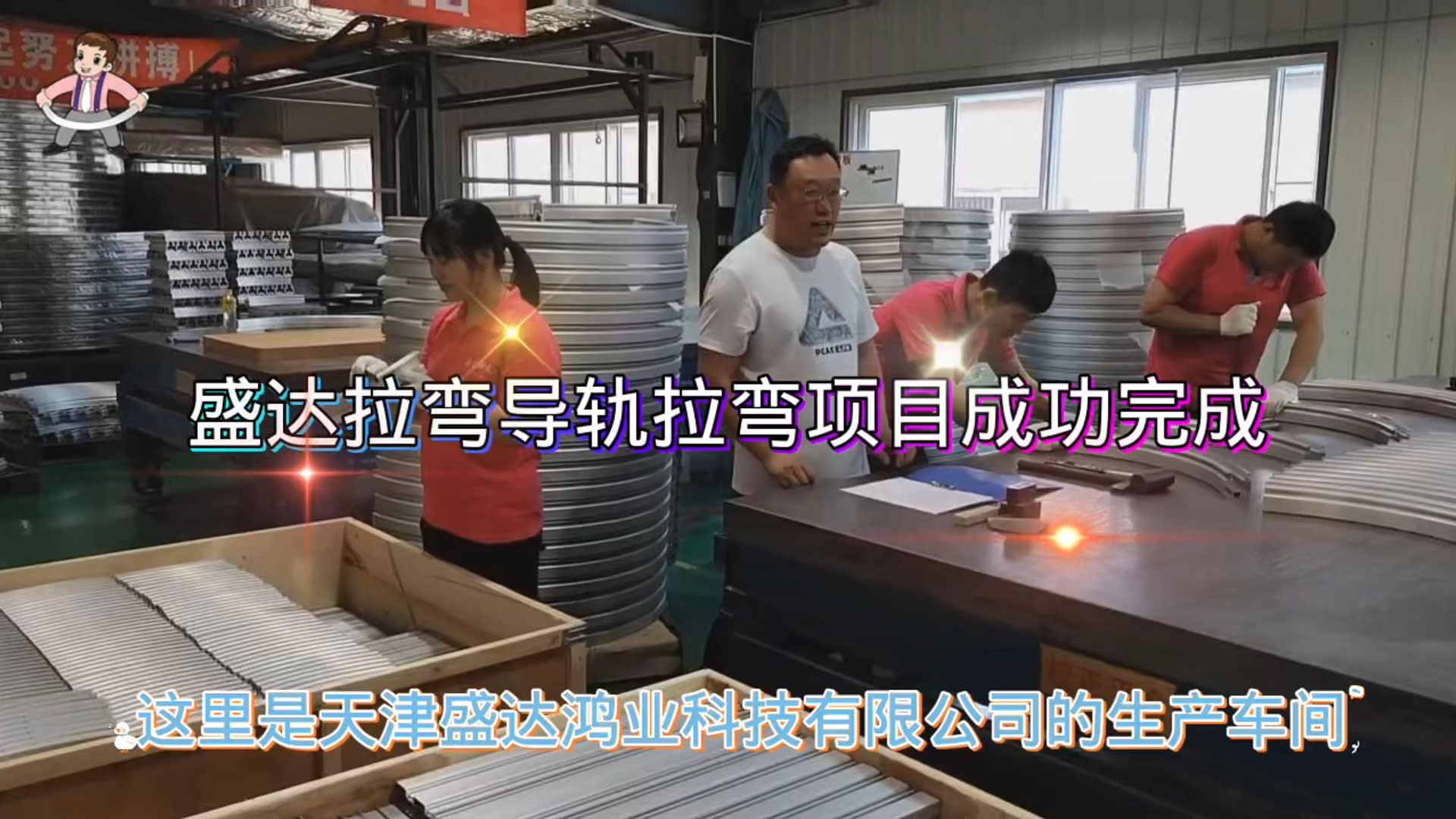 盛達拉彎導(dǎo)軌班組加班加點趕工期、保發(fā)貨，順利完成加工任務(wù)，為國家疫情防控常態(tài)化貢獻企業(yè)的一份擔(dān)當(dāng)