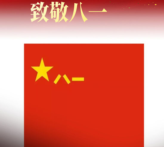 北京盛達偉業(yè)型材拉彎廠全體員工熱烈慶祝中國人民解放軍建軍95周年！向軍人致敬，祝建軍節(jié)快樂！