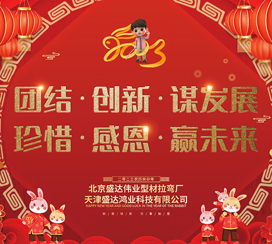 北京盛達偉業(yè)型材拉彎廠全體員工在元旦之際祝廣大客戶朋友大展宏圖，財源廣進！
