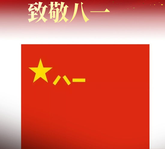 八一建軍節(jié)來臨之際，北京盛達(dá)拉彎廠向最可愛的中國(guó)軍人致以崇高的敬意