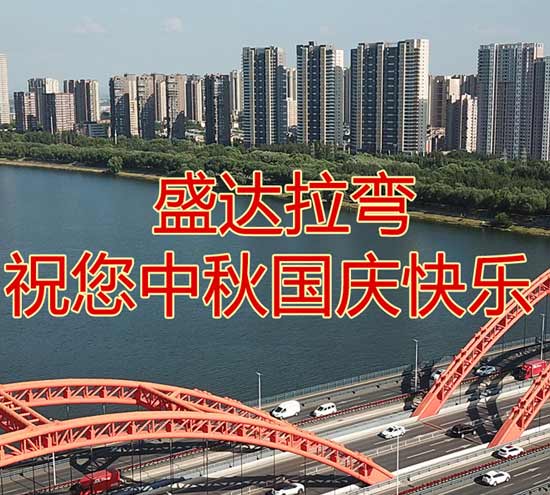 北京盛達(dá)偉業(yè)型材拉彎廠祝您中秋國(guó)慶快樂