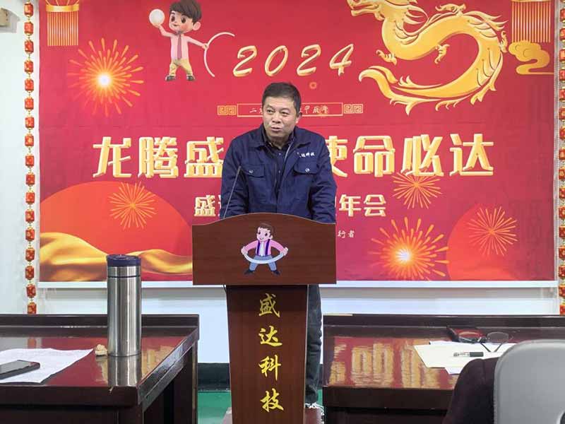 龍騰盛世，使命必達(dá)|2023盛達(dá)科技企業(yè)年會(huì)