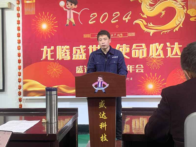 龍騰盛世，使命必達(dá)|2023盛達(dá)科技企業(yè)年會(huì)