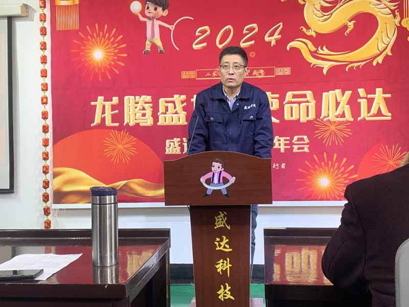龍騰盛世，使命必達(dá)|2023盛達(dá)科技企業(yè)年會(huì)