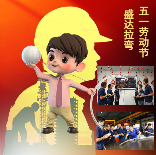 盛達(dá)拉彎旗下北京拉彎廠向辛勤付出和節(jié)日在崗的勞動者致敬！