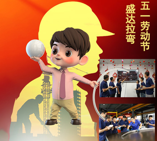 盛達(dá)拉彎旗下北京拉彎廠向辛勤付出和節(jié)日在崗的勞動(dòng)者致敬！