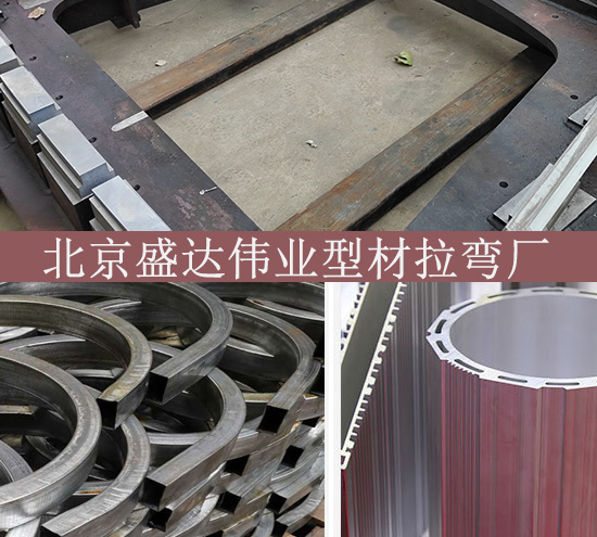 北京拉彎加工廠告訴您裝飾材料拉彎怎么做