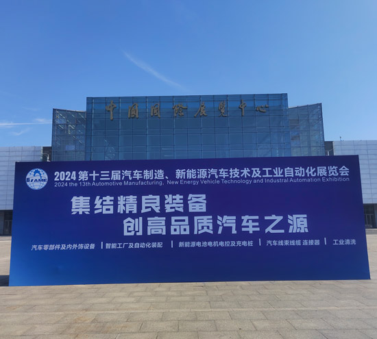 工業(yè)鋁型材拉彎的踐行者，盛達拉彎慶祝第十三屆汽車制造、新能源汽車技術及工業(yè)自動化展覽會盛大召開！