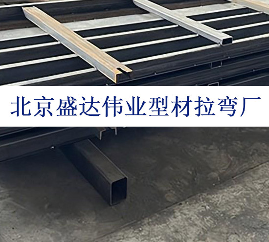  北京型材拉彎廠(chǎng)專(zhuān)業(yè)提供高速防撞墻的頂部 U 帽弧形加工技術(shù)