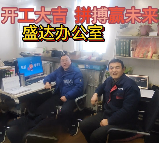 伴隨著新春的氣息，盛達(dá)拉彎迎來(lái)了2025年的開(kāi)工大吉