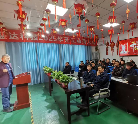 盛達(dá)科技2025開(kāi)工動(dòng)員大會(huì)：破局謀變，開(kāi)創(chuàng)新篇