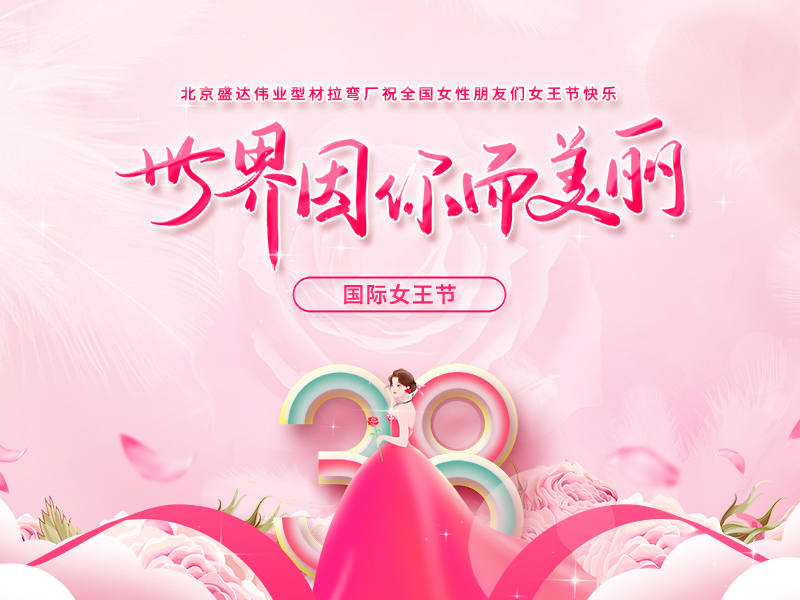 【三八女神節(jié)】北京盛達(dá)偉業(yè)型材拉彎廠祝廣大女同胞們節(jié)日快樂！
