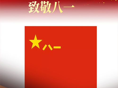 在八一建軍節(jié)來(lái)臨之際，北京盛達(dá)拉彎廠向全國(guó)最可愛的中國(guó)軍人致以崇高的敬意和深深的敬佩！