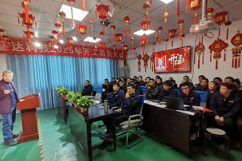 盛達(dá)科技2025開(kāi)工動(dòng)員大會(huì)：破局謀變，開(kāi)創(chuàng)新篇
