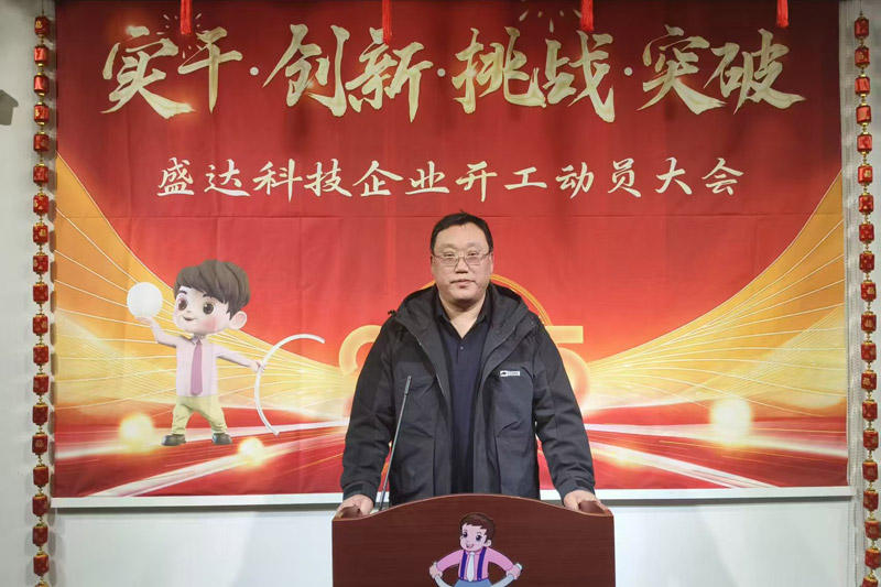 盛達(dá)科技2025開(kāi)工動(dòng)員大會(huì)：破局謀變，開(kāi)創(chuàng)新篇