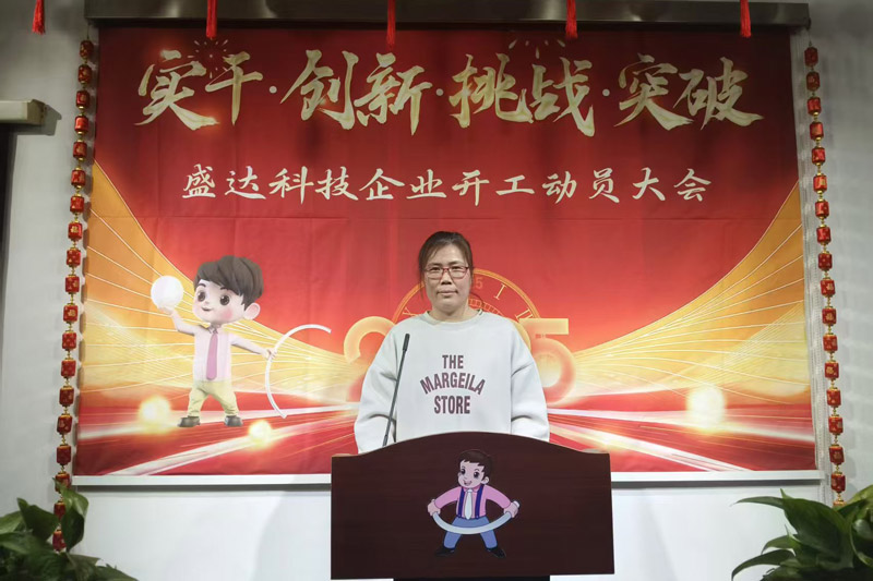 盛達(dá)科技2025開(kāi)工動(dòng)員大會(huì)：破局謀變，開(kāi)創(chuàng)新篇