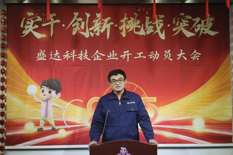 盛達(dá)科技2025開(kāi)工動(dòng)員大會(huì)：破局謀變，開(kāi)創(chuàng)新篇
