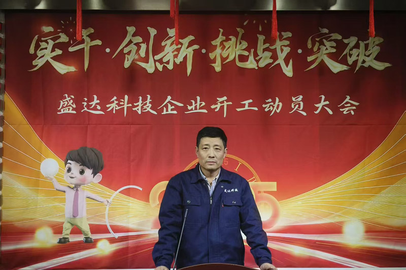 盛達(dá)科技2025開(kāi)工動(dòng)員大會(huì)：破局謀變，開(kāi)創(chuàng)新篇