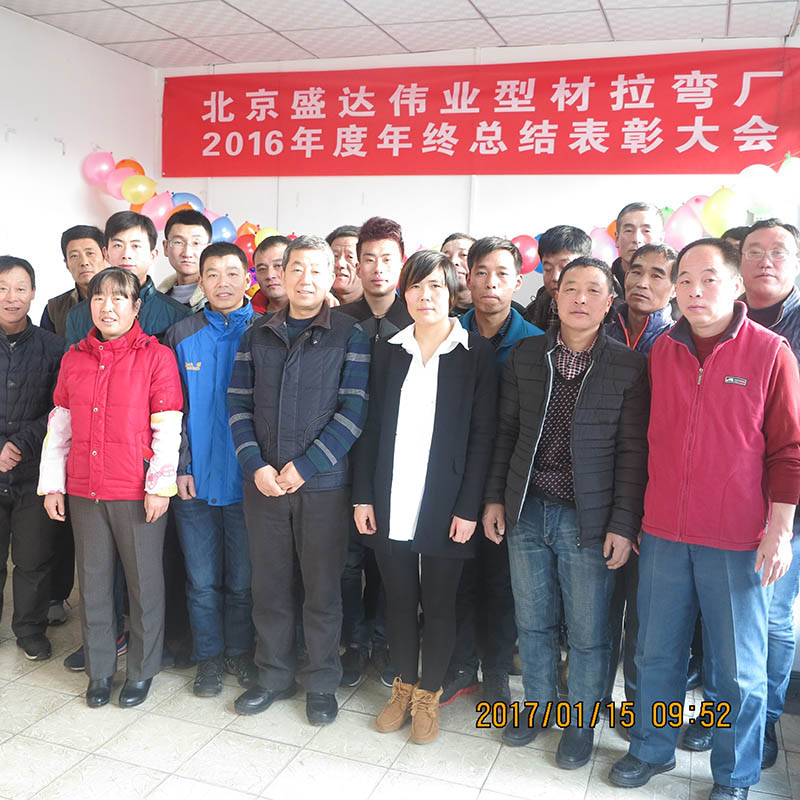 北京型材拉彎廠16年總結(jié)會(huì)