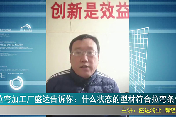 拉彎加工廠盛達告訴你：什么狀態(tài)的型材符合拉彎條件