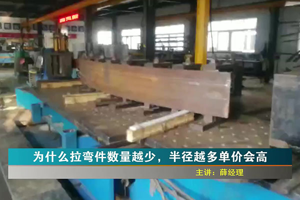 為什么拉彎件數(shù)量越少，半徑越多，單價會越高