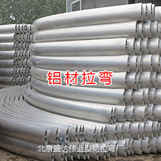 異形鋁型材拉彎加工