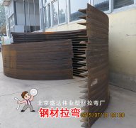 北京材拉彎廠關(guān)于鋼材拉彎加工介紹