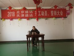 京津冀拉彎廠舉行2018年開工動(dòng)員誓師大會(huì)