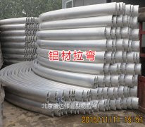 鋁型材拉彎加工找北京盛達偉業(yè)拉彎廠