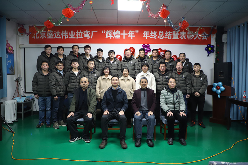 鋁型材拉彎加工廠家——北京盛達偉業(yè)型材拉彎廠十年感恩盛典！